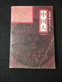 中国人（全译本） 林语堂经典著作