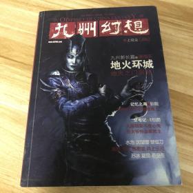 【奇幻】九州幻想·衣上征尘：2012 VOL 2