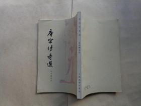 唐宋传奇选