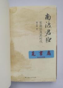 【签名本】南渡君臣：宋高宗及其时代 虞云国教授亲笔签名本 精装 一版一印 论衡系列 实图 现货