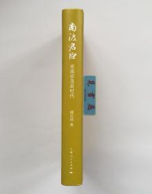 【签名本】南渡君臣：宋高宗及其时代 虞云国教授亲笔签名本 精装 一版一印 论衡系列 实图 现货