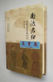 【签名本】南渡君臣：宋高宗及其时代 虞云国教授亲笔签名本 精装 一版一印 论衡系列 实图 现货