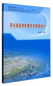 高光谱遥感影像信息提取技术