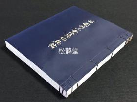 《西国卅三灵场纳经帖》1册全，和本，作者签名本，内为日本三十余座佛教寺院的纳经帖，用以参拜时钤盖法印，纪念印等（未使用本，未钤印），每座寺院并记录其开基祖，创立年，介绍文等，每座寺院并粘贴有前田常作画的佛教绘画图版等，十分精美，卷前并含精印《心经》，卷末并有前田常作签名及钤印等。