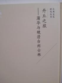 蒲华与晚清台州士林