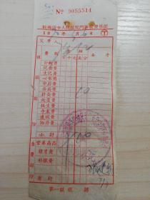 【老票据】H组115：驻马店文献   1970年  河南省驻马店专区人民医院门诊收费单据（丁）【医药卫生系列】