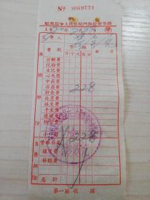 【老票据】H组117：驻马店文献   1970年  河南省驻马店专区人民医院门诊收费单据（甲）【医药卫生系列】