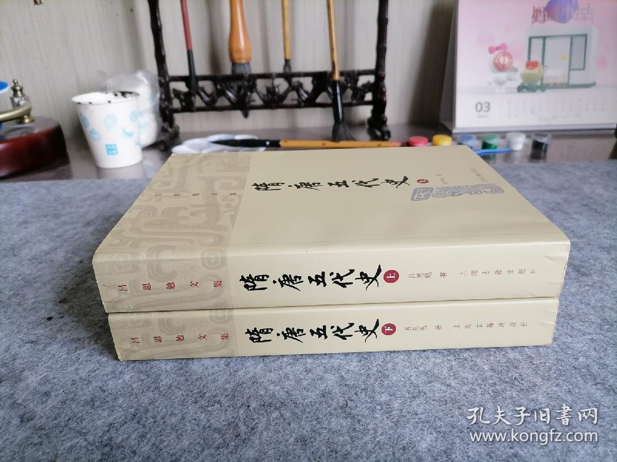 隋唐五代史（上下）