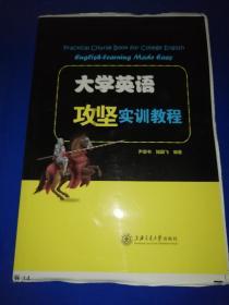 大学英语攻坚实训教程