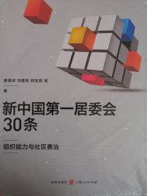 新中国第一居委会30条——组织能力与社区善治