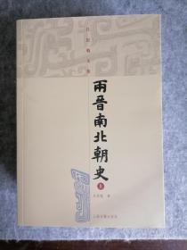 两晋南北朝史（上下）