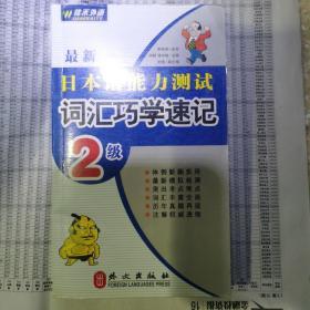 日本語(yǔ)能力測(cè)試 詞匯巧學(xué)速記2級(jí)
舊版級(jí)別
