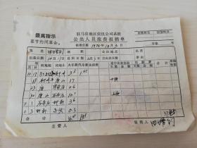 【老票据】H组128：驻马店文献  火车票汽车票   1970年驻马店地区农机公司差旅费报销单：驻马店汽车票一张，驻马店至郑州、郑州至唐山、唐山至卑家店、唐山至石家庄、石家庄至邯郸、马头至邯郸火车票六张