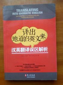 译出地道的英文来：汉英翻译误区解析（2014年,自编号889）