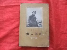 猎人笔记（1955年1版1956年2印）繁体竖排