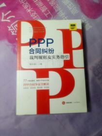 PPP合同纠纷裁判规则及实务指引