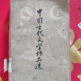 中国古代文学作品选   上