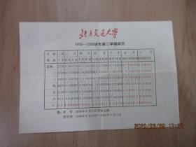 北京交通大学  1985-1986学年第二学期学历表  详见图片