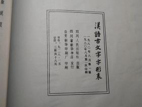 《徐中舒：汉语古文字字形表》（线装 全3厚册 -四川人民）1980年一版一印 私藏好品◆ [16开大本 白纸精印- 国学儒学经学训诂 古文字学、音韵学、古代汉语言学 书法研究文献（汉字起源写法 卜辞 青铜器铭文 楚文字 说文解字 简牍 帛书 石经 小篆书）][可参照“甲骨文字典、汉语大字典、秦汉魏晋篆隶字形表、殷周金文集录、徐中舒历史论文选辑、先秦史论稿”]