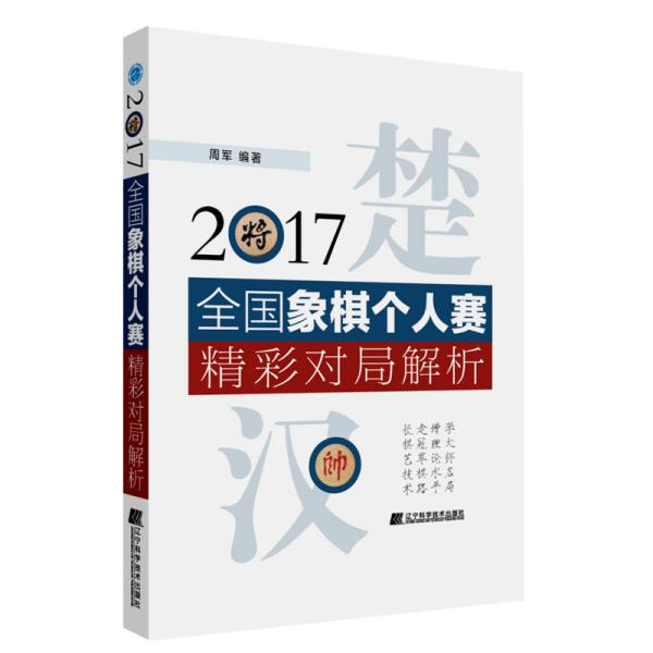 2017全国象棋个人赛精彩对局解析