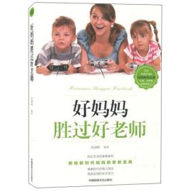 【全8册】好妈妈胜过好老师（中国民族文化版）