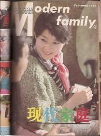 现代家庭1986年2期10期家庭生活指南1986年9期自装订