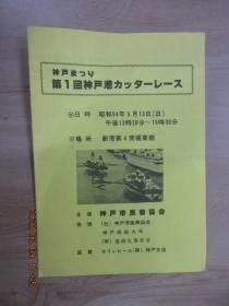 神户  第1回神户港力   节目单  日文版  详见图片