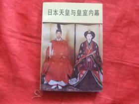 日本天皇与皇室内幕