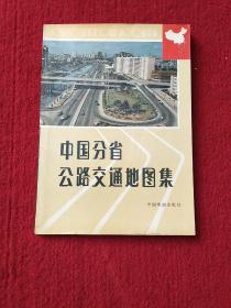 中国分省公路交通地图集
