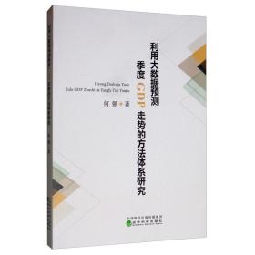 利用大数据预测季度GDP走势的方法体系研究