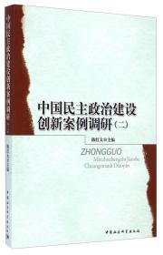 中国民主政治建设创新案例调研. 二