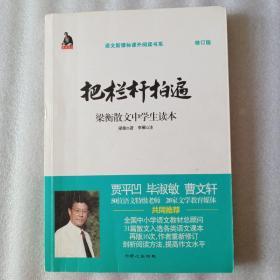 全国语文特级教师推荐书系·把栏杆拍遍：梁衡散文中学生读本