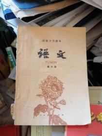 高级中学课本：语文（第六册）