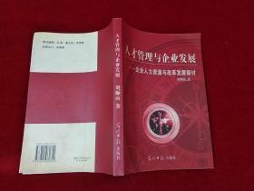 人才管理與企業(yè)發(fā)展：企業(yè)人力資源與改革發(fā)展探討