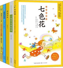 全彩版2下5本套普通版快乐读书吧指定阅读七色花一起长大的玩具等(5册) 