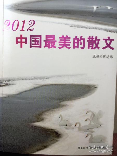 2012中国最美的散文