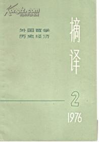 摘译.外国哲学历史经济1976年第2、3、5、6、8、9、10期.总第14、15、17、18、20-22期.7册合售