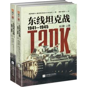 【正版全新】东线坦克战：19411945（全2册）