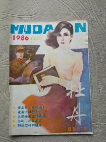 牡丹1986年（总第67期）