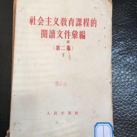 社会主义教育课程的阅读文件汇编