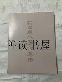 新出歷代璽印集錄