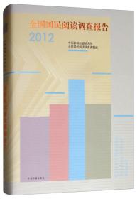 全国国民阅读调查报告2012