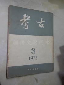 考古 1973年第3期