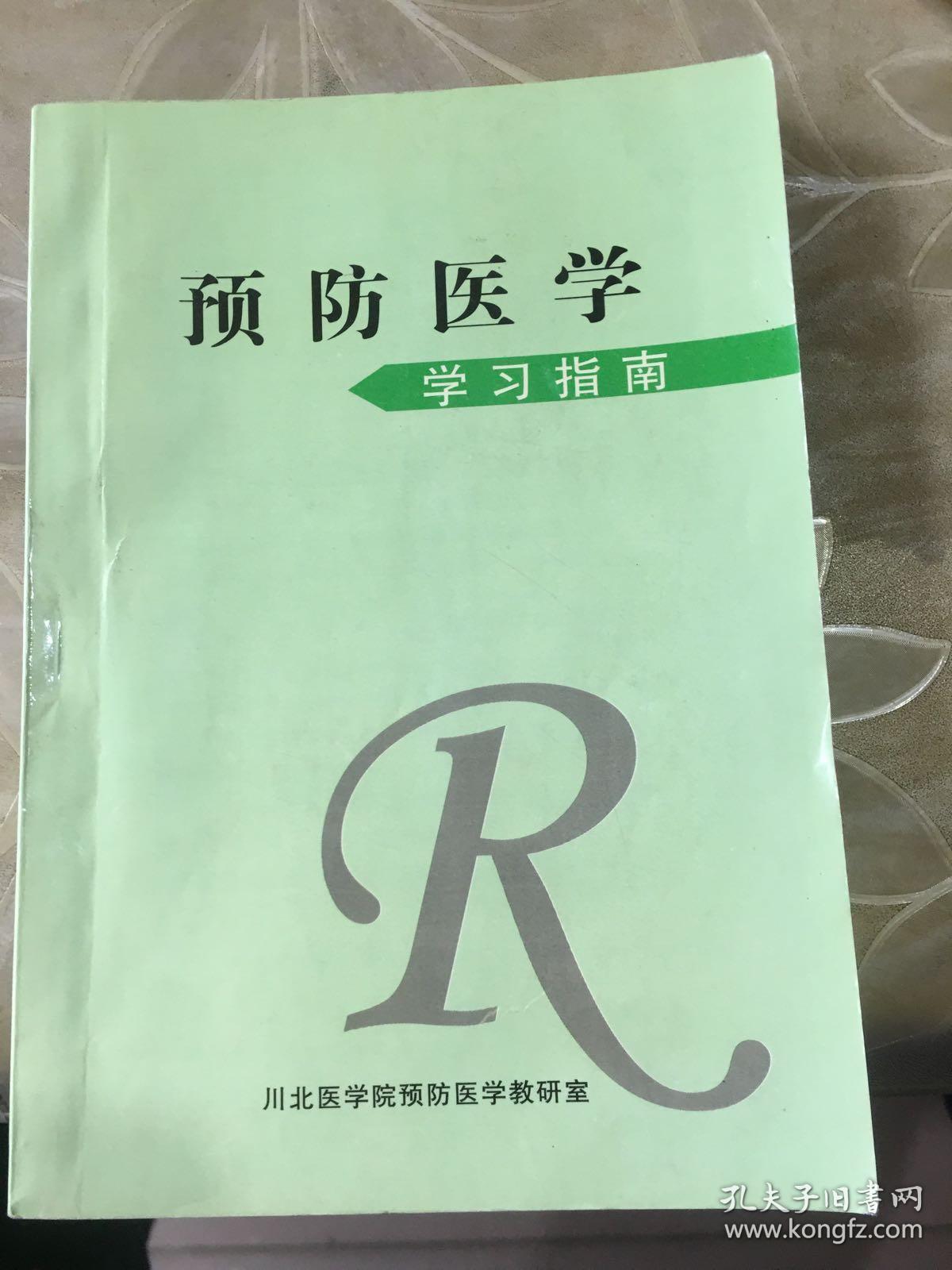 预防医学学习指南