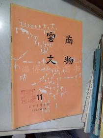 云南文物1982年6月第11期