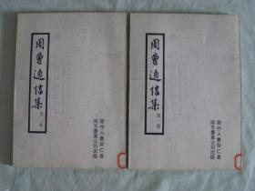 周曹通信集 （第一辑 第二辑）   1973年一版一印  香港藏书家石景宜赠书