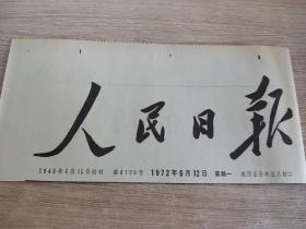 剪贴报纸——人民日报1972年6月12日报头