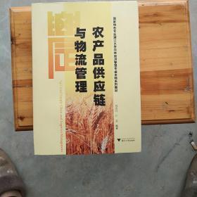 农产品供应链与物流管理 国家特色专业浙江大学农林经济管理专业本科系列教材