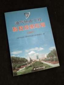 油气地面工程科技成果专辑（2007）