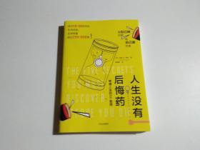 人生没有后悔药
